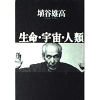 不合理ゆえに吾信ず | 埴谷雄高 |本 | 通販 | Amazon